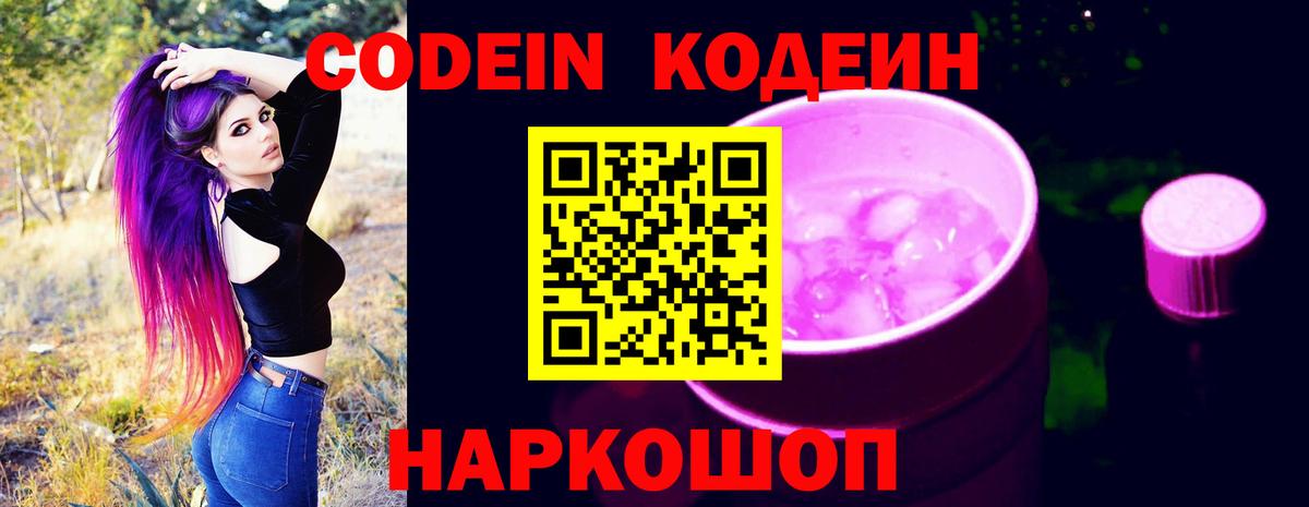Воткинск  Codein напиток Lean (лин)  Codein Purple Drank  Вход с VPN 